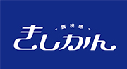 きしかん